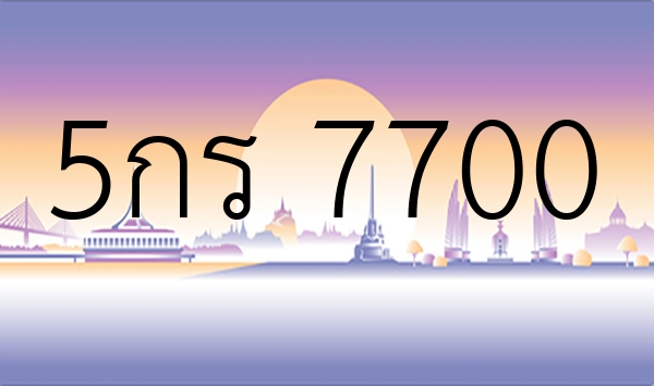 5กร 7700
